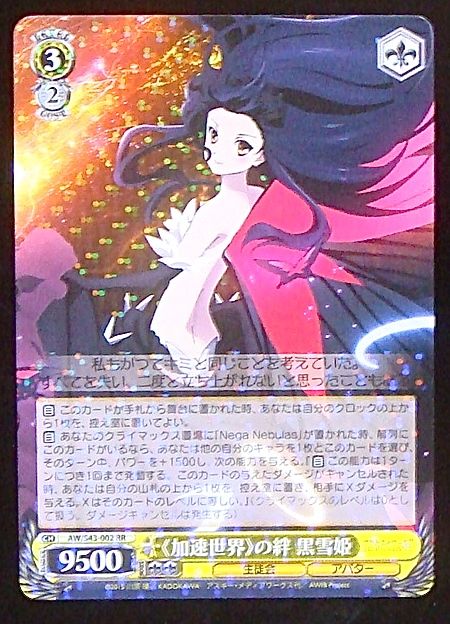 ☆希少品☆ 加速世界の絆 黒雪姫 SP ☆希少品☆ 加速世界の絆 黒雪姫 SP