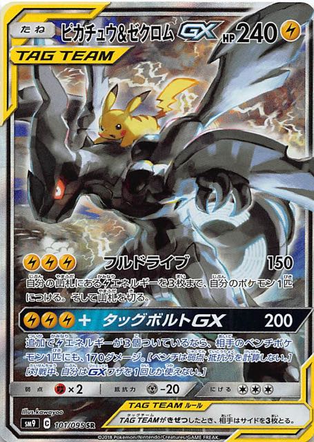 ポケモンカード タッグボルト ピカチュウ＆ゼクロム GX SR 美品