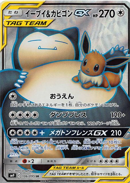 イーブイ\u0026カビゴンGX SR PSA10