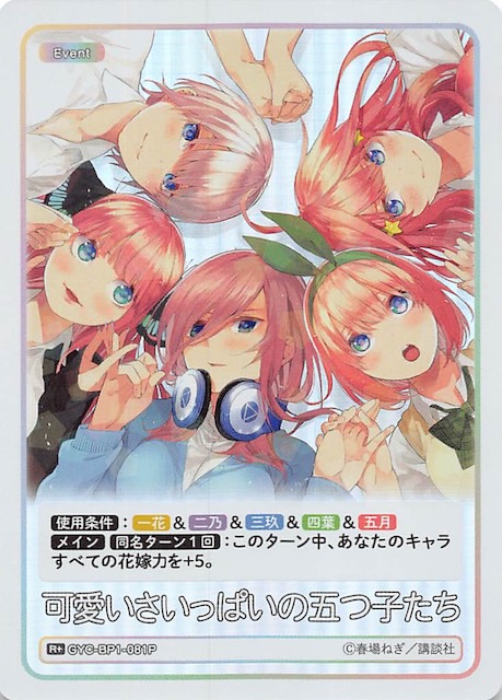 ブースターパック vol.1 R+】可愛いさいっぱいの五つ子たち GYC ブースターパック vol.1 R+】可愛いさいっぱいの五つ子たち GYC