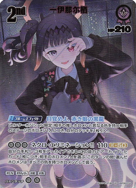 バウンサーバウンド UR】一伊那尓栖 hBP08-074 - マナソース