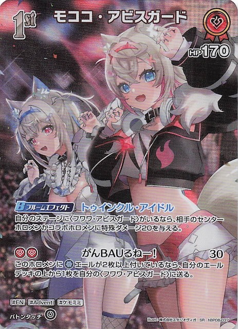 バウンサーバウンド SR】モココ・アビスガード hBP08-037 - マナソース