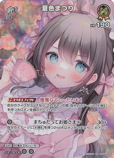 バウンサーバウンド SR】夏色まつり hBP08-084 - マナソース