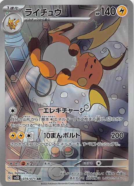 ポケモンカード【PSA10】ライチュウ ARとブースターCHR【PSA9】セット