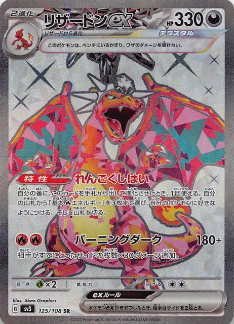 リザードンex SR　黒炎の支配者　ポケモンカード