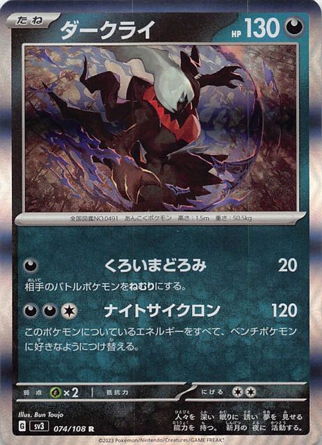 【黒炎の支配者 R】ダークライ 074/108