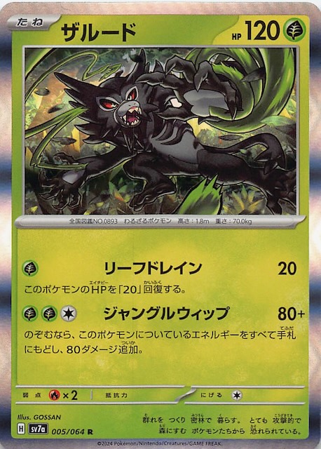 【本日特価】 R】ザルード 楽園ドラゴーナ 005/064 マナソース - SV7a ポケモンカードゲーム