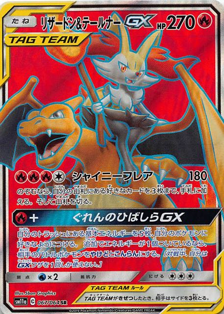 います ポケモンカード GX SR SA リザードンu0026テールナー います