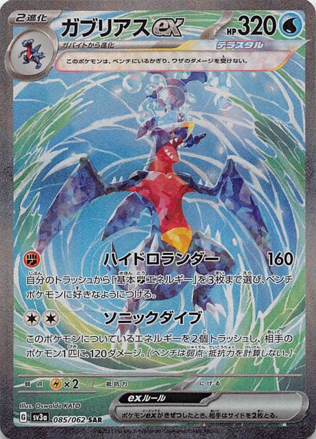 ポケモンカードレイジングサーフ　ガブリアスUR SR