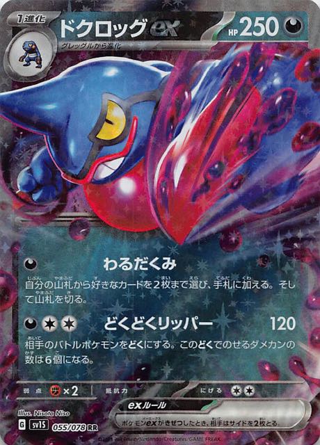 ポケモンカード　ドクロッグex 055/078 RR PSA10