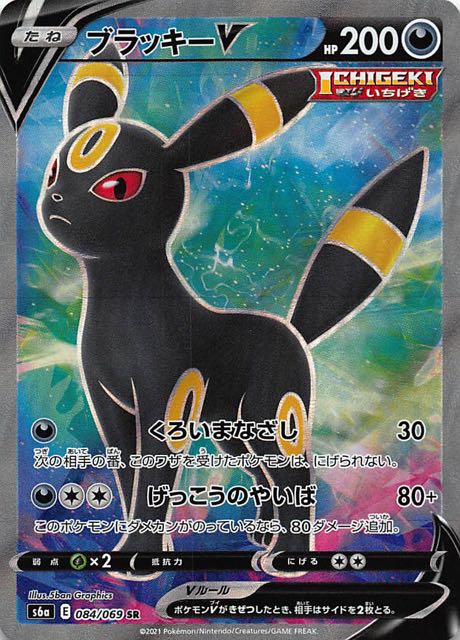 ポケモンカード ブラッキー SR 084/069 イーブイヒーローズ おまけ付き