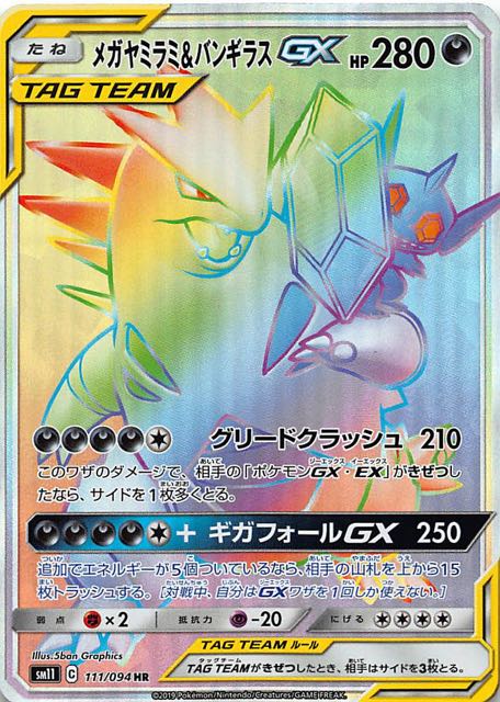 メガヤミラミ&バンギラスGX HR SM11 ミラクルツイン 111/094