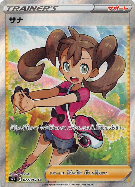 PSA10 サナ SR 蒼空ストリーム 077/067 ②