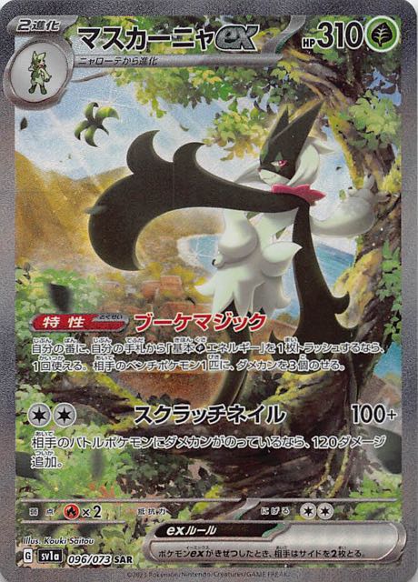 ポケモンカード　マスカーニャ　ex 096 sar 096 psa10