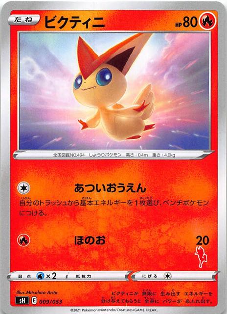 ファミリーポケモンカードゲーム エースバーンv ビクティニ 009 053 マナソース