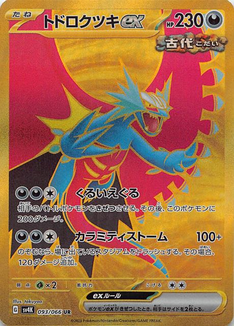 ポケカポケモンカード　トドロクツキex PSA 10