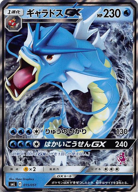 ファミリーポケモンカードゲーム ミュウツーgxデッキ ギャラドスgx 015 051 マナソース