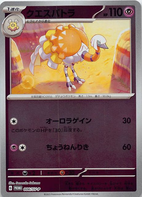 【ポケモンカードゲーム はじめようキャンペーン プロモ】クエスパトラ 006/SX-P