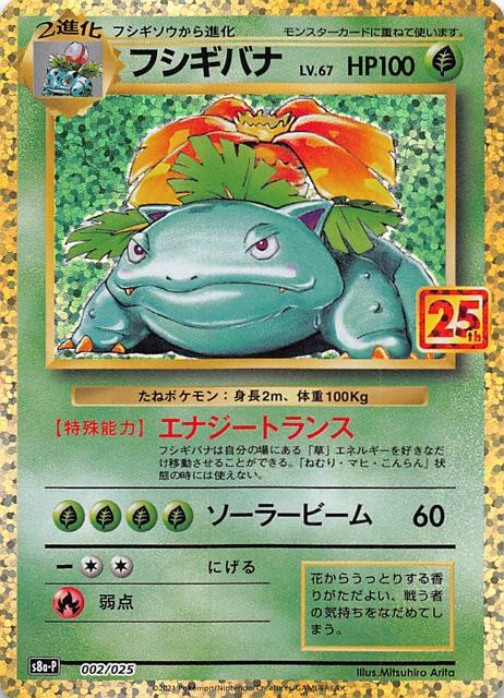 【美品・psa10】25th フシギバナ　プロモ