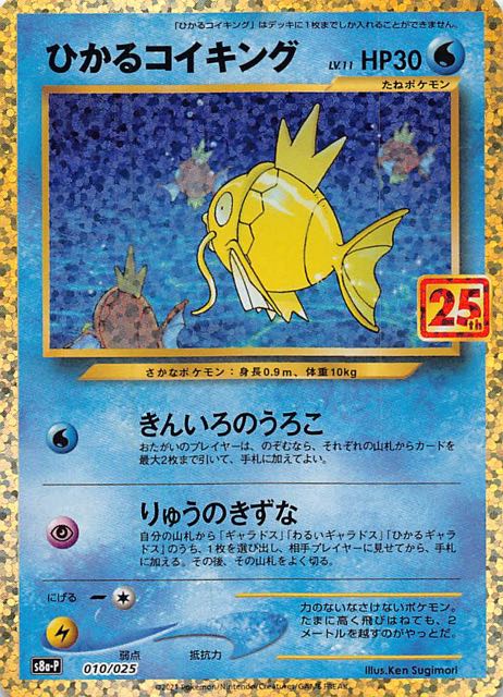 ポケモンカード 25thプロモ ひかるコイキング-www.connectedremag.com