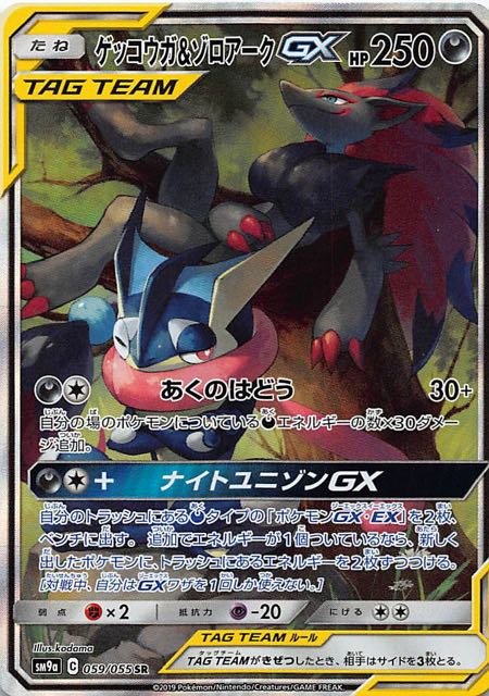 ゲッコウガ&ゾロアークGX SR sa スペシャルアート　ポケモンカード