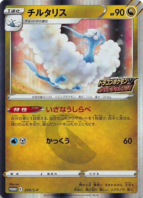 ドラゴンポケモンvゲットチャレンジ プロモ チルタリス 9 S P マナソース