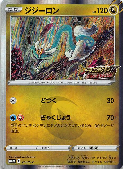 ドラゴンポケモンVゲットチャレンジ プロモ】ジジーロン 212/S-P ...