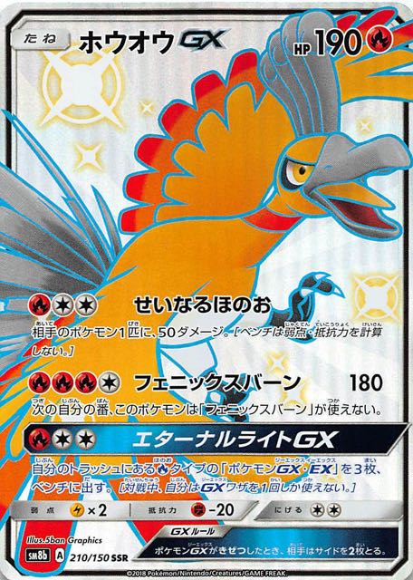 美品】ホウオウgx ssr 色違い ウルトラシャイニー 210/150 - ポケモン