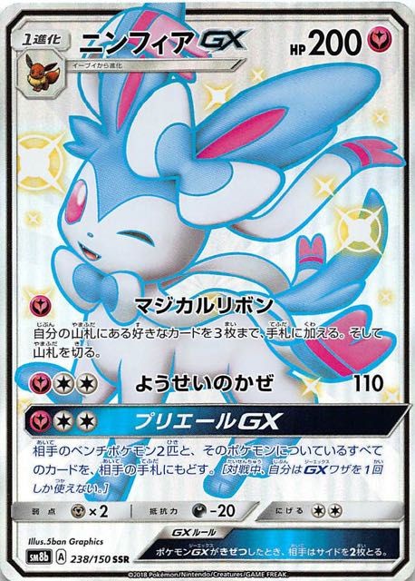 ポケモンカード ニンフィアGX SSR 色違い-connectedremag.com