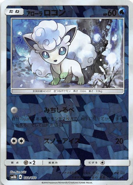 GXウルトラシャイニー ミラー仕様】アローラロコン 022/150