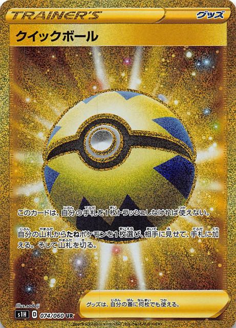 ポケモンカード　クイックボールUR　［S1H］074/060