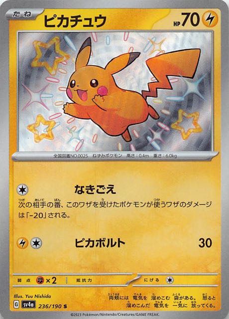 ポケモンカード　シャイニートレジャー　ピカチュウ