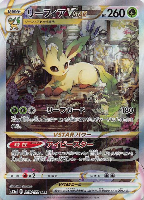 ☆PSA10 リーフィアVSTAR SAR VSTARユニバース 〈値下げ不可