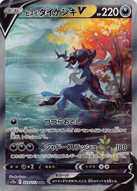 【PSA10】ヒスイダイケンキVSTAR SAR ②