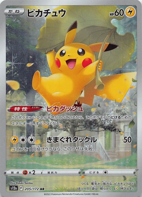 ポケモンカード ピカチュウ AR Vstarユニバース 205/172-