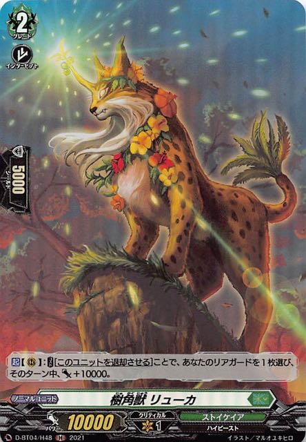 覚醒する天輪 H】樹角獣 リューカ D-BT04/H48 - マナソース