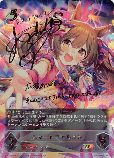 アウトレット 美品 ヴァイスシュヴァルツ ウマ娘 スマートファルコンSP