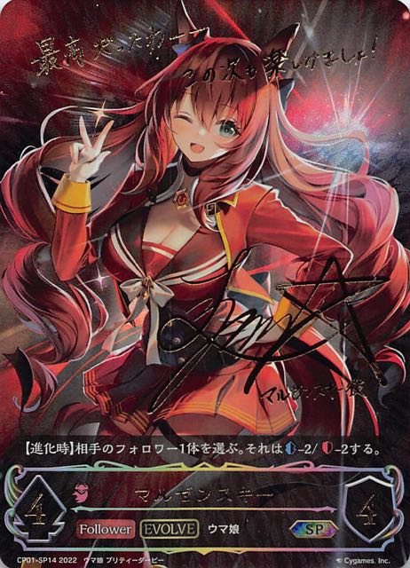 ウマ娘 プリティーダービー スペシャル】マルゼンスキー（エボルヴ