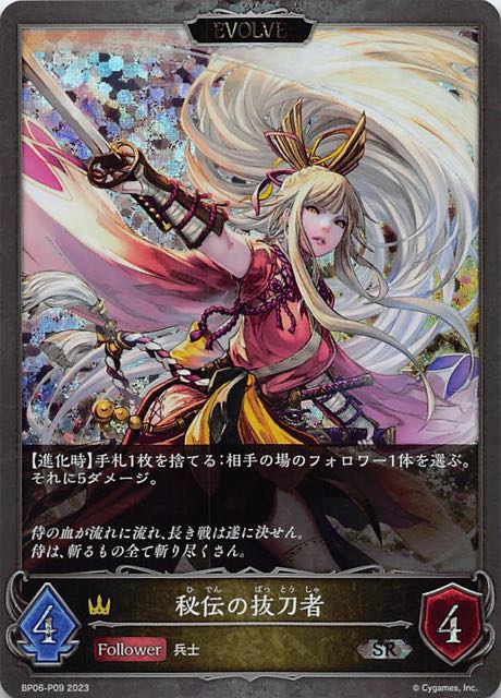 プレミアム 絶対なる覇者 シルバーレア】秘伝の抜刀者(エボルヴ) BP06