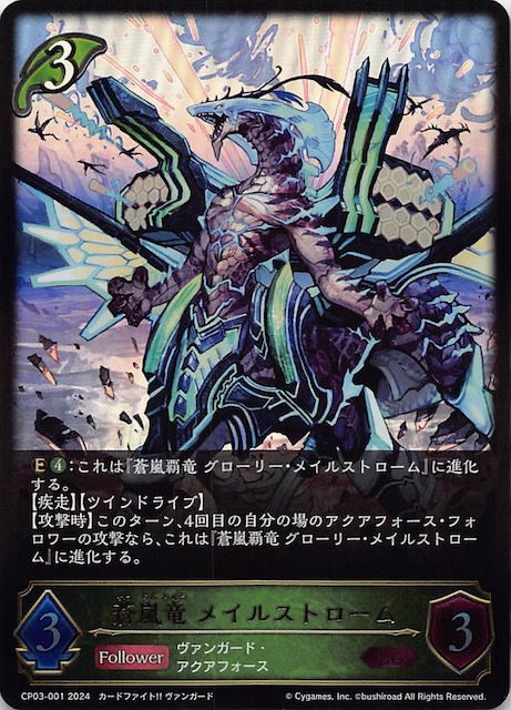 カードファイト!! ヴァンガード レジェンド】蒼嵐竜 メイルストローム 