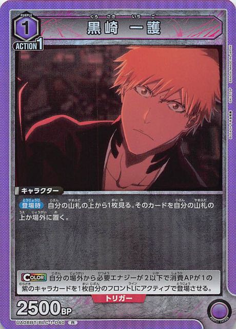 BLEACH 千年血戦篇 R】黒崎 一護 UA08BT/BLC-1-040 - マナソース