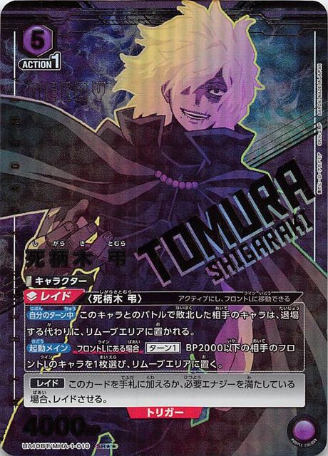 僕のヒーローアカデミア SR】死柄木 弔 UA10BT/MHA-1-010 マナソース 僕のヒーローアカデミア ユニオンアリーナ SR以下全色4コン