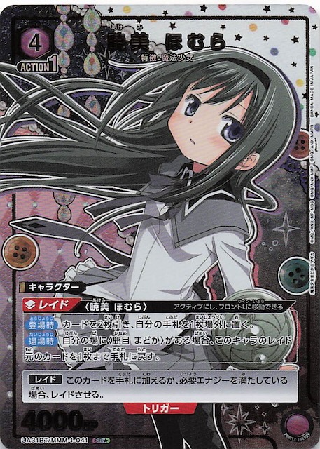 魔法少女まどか☆マギカ SR☆】暁美 ほむら UA31BT/MMM-1-041