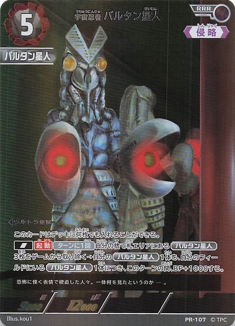 希望と光の覚醒 BOX封入PR】宇宙忍者 バルタン星人 PR-107