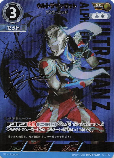 ウルトラマンゼット　sp　ウルトラマンカードゲーム　希望と光の覚醒 希望と光の覚醒 SP】ウルトラマンゼット アルファエッジ SP(04