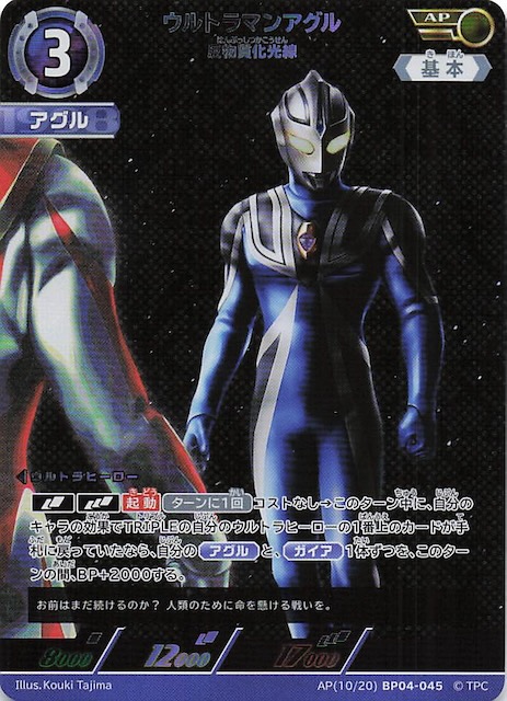 希望と光の覚醒 AP】ウルトラマンアグル 反物質化光線 AP(10/20