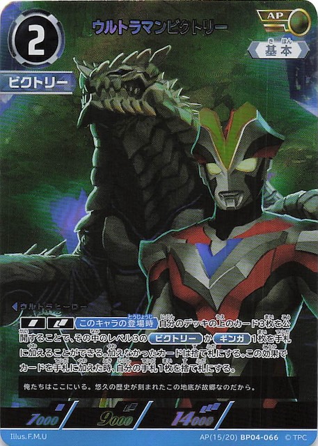 ウルトラマンカードゲーム 希望と光の覚醒 ウルトラマンビクトリー AP 4枚 希望と光の覚醒 AP】ウルトラマンビクトリー AP(15/20) BP04-066