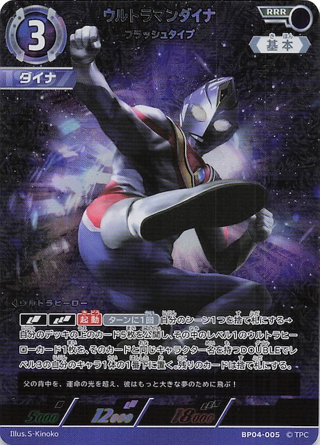 希望と光の覚醒 RRR】ウルトラマンダイナ フラッシュタイプ BP04