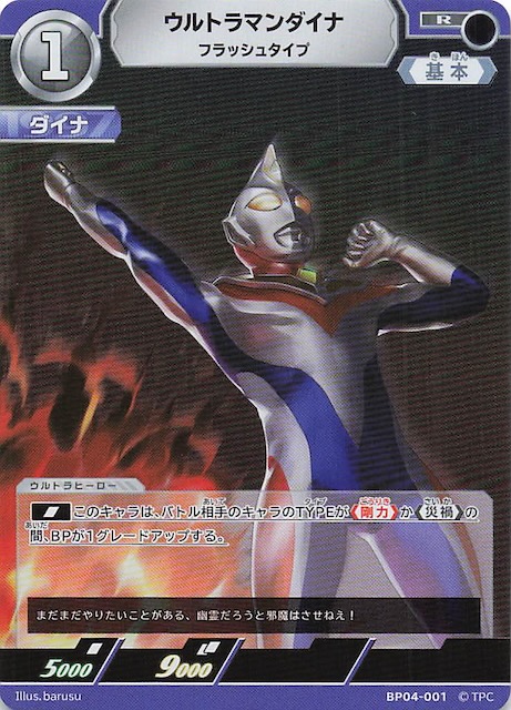 希望と光の覚醒 ウルトラマンダイナ フラッシュタイプ RRR 4枚 希望と光の覚醒 R】ウルトラマンダイナ フラッシュタイプ BP04