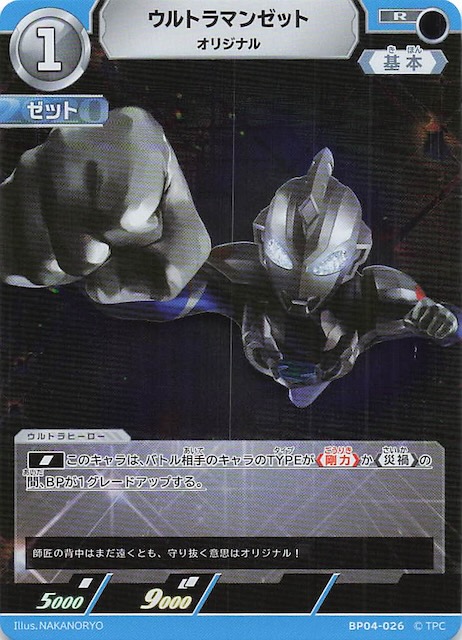 希望と光の覚醒 R】ウルトラマンゼット オリジナル BP04-026